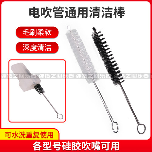 电吹管吹嘴清洁棒乐器通用