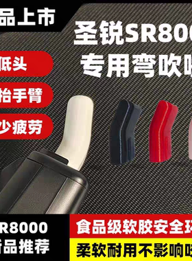 新款圣锐SR8000/SR6000弯嘴笛头弯头吹嘴姿势舒适不抬手臂不低头