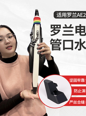 罗兰电吹管专用口水盒Roland AE20/30 乐器配件吸水收水排水槽