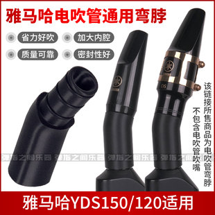 雅马哈YDS150/120/128C电吹管弯脖吹嘴YAMAHA省力舒适轻松演奏
