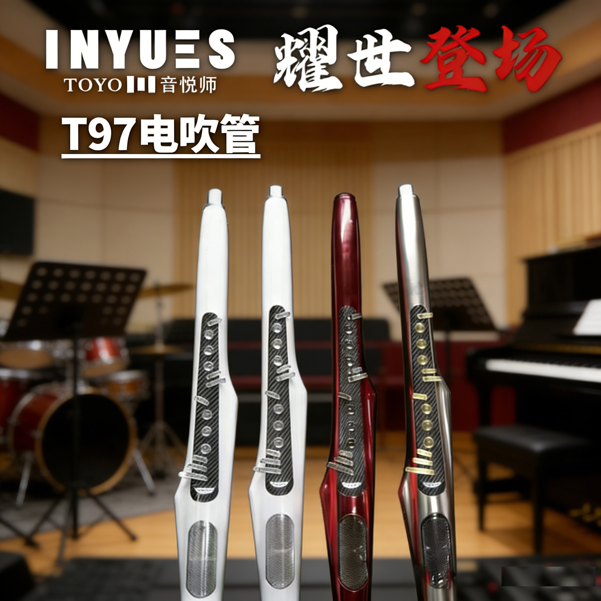 TOYO音悦师T97电吹管以旧换新萨克斯笛子专业舞台演奏级电子乐器