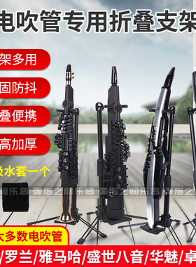 电吹管通用支架雅马哈150/120/128C雅佳5000/SOLO罗兰AE20/10/30