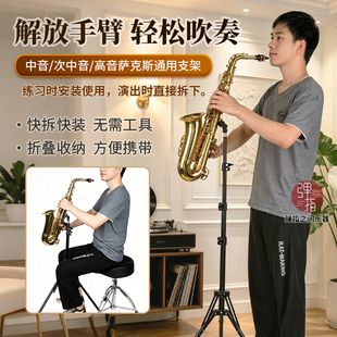 萨克斯落地式便携支架演奏专用支架轻松省力可站可坐可摆动吹奏