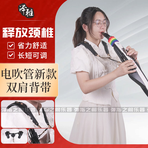 雅佳罗兰电吹管通用双肩背带