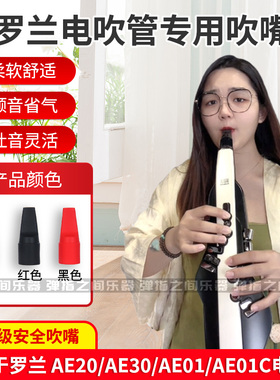 罗兰/ROLAND AE30 AE20 AE05 AE01电吹管电子萨克斯安全硅胶吹嘴