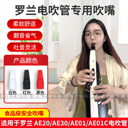 罗兰/ROLAND AE30 AE20 AE05 AE01电吹管电子萨克斯安全硅胶吹嘴
