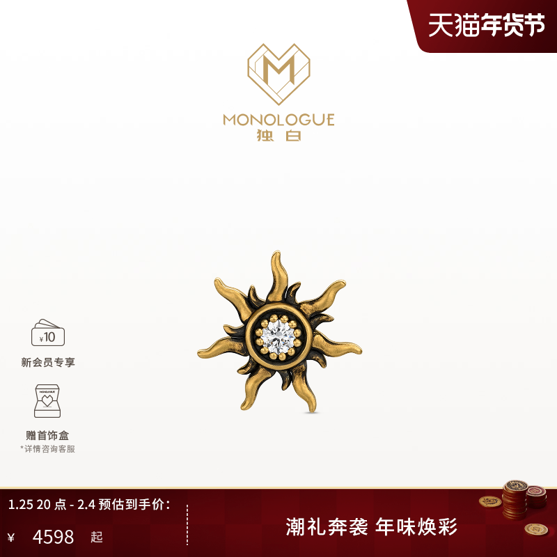 【新品】MONOLOGUE独白欧罗巴狂想复古黄金太阳花耳钉单只MRU101,珠宝/钻石/翡翠,黄金镶宝石耳饰,淘宝优惠券,粉丝福利购,淘宝优惠卷