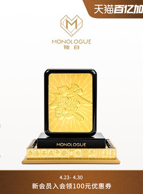 MONOLOGUE独白当局者潮麻将“發”金章摆件蛇年MR1762生日礼物