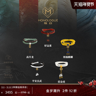 【新品】MONOLOGUE独白北纬三十度复古五福神兽手串送礼情人节礼