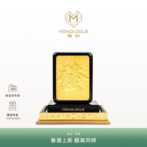 MONOLOGUE独白当局者潮麻将“發”金章摆件蛇年MR1762生日礼物