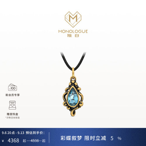 【新品】MONOLOGUE独白北纬三十度水滴复古黄金蓝托帕吊坠MRV218