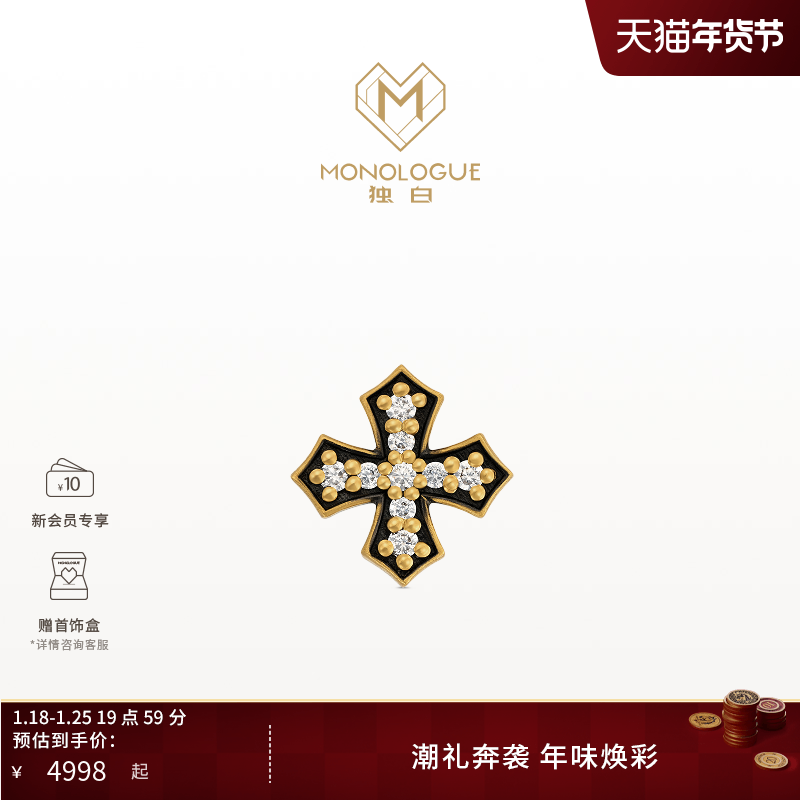 【新品】MONOLOGUE独白欧罗巴狂想复古黄金日光十字耳钉单只MRU97,珠宝/钻石/翡翠,黄金镶宝石耳饰,淘宝优惠券,粉丝福利购,淘宝优惠卷