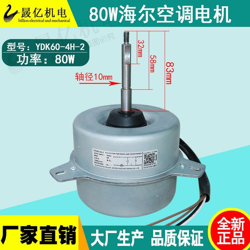 80W海尔空调室外机散热电机YDK60-4H-2纯铜电机2匹 3匹空调马达