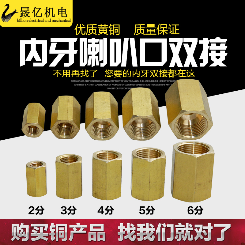 黄铜加厚内丝六角直通双边内牙喇叭口双接头2/3/4/5/6分水管速接