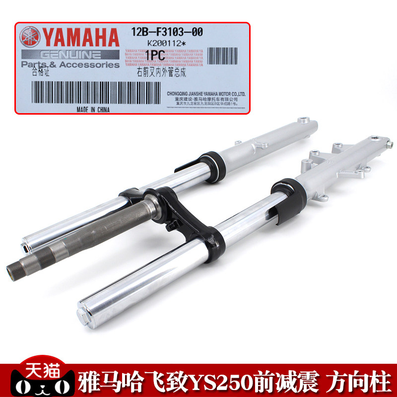 雅马哈摩托车配件飞致YS250天剑王YBR250 原厂前减震避震器方向柱