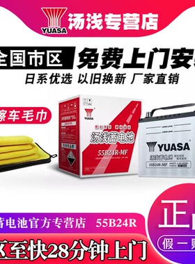 汤浅汽车电瓶蓄电池55B24R适用于天语吉姆尼雨燕普锐斯12V45A