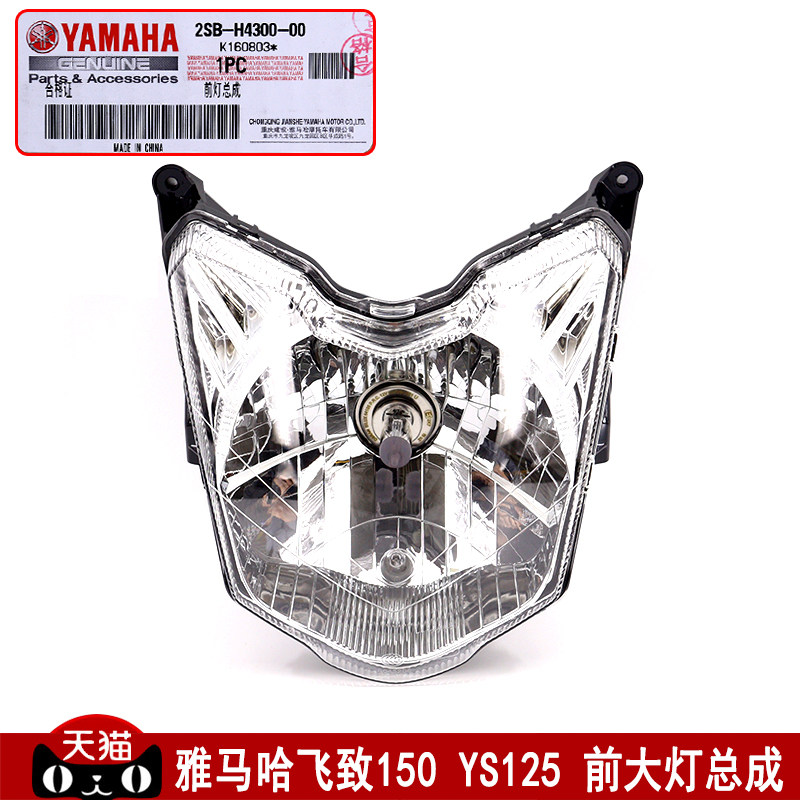 雅马哈摩托车原装配件飞致150前大灯 YS150-5飞致YS125前车灯总成