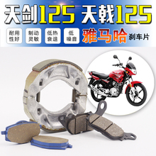 建设雅马哈摩托车配件天剑YBR125天戟JYM125前后刹车皮片刹车蹄块