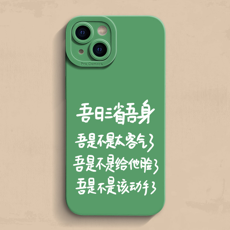 吾日三省吾身iPhone15/16手机壳文字有趣12苹果11简约14Promax保护壳13新款女xr款男17 8plus创意女适用Ultra
