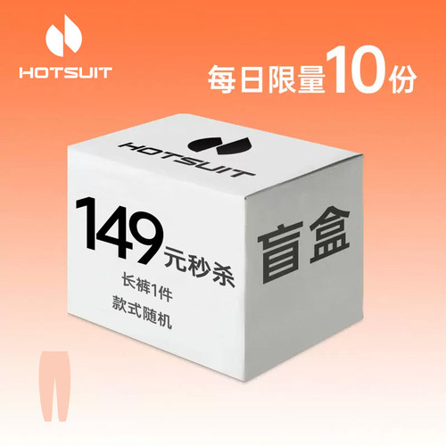 HOTSUIT/后秀盲盒149元起运动裤