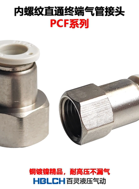 PCF内螺纹直通气动压缩空气快插PU软管接头GB/T33636PS内牙直通