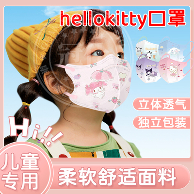 hellokitty口罩儿童医用外科疗库洛米独立包装3-12岁3d立体灭菌lh