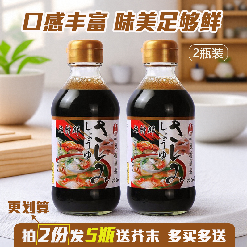 日本料理鱼生寿司酱油三文鱼刺身豆捞火锅海鲜调料特级生抽2瓶装
