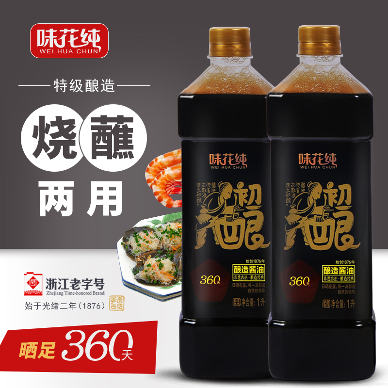 味花纯特级生抽1L*2瓶纯手工酿造头道酱油360天 非转基因调料佐餐