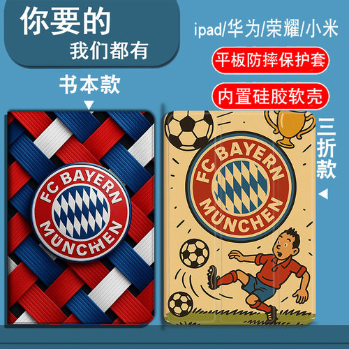 拜仁慕尼黑队适用小米8/8pro/7/7pro/6SPro/6Max/5/5Pro/6/6Pro/4/4plus平板套红米Redmipadpro/SE/padSE/pad