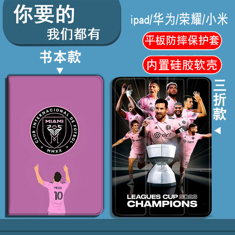 迈阿密梅西适用于华为平板C5/C5e/C7/C3/M6/M5/M3[10.1寸/10.4寸/11.5寸/10.8寸/8.4寸】平板套华为畅享平板2