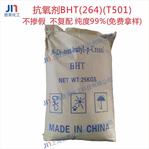 原成化学 塑料橡胶抗氧化剂264（BHT）塑料橡胶防老剂 T501