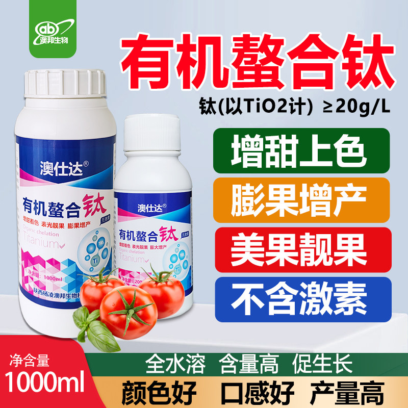 增甜着色叶面肥有机螯合钛柑橘葡萄杨梅苹果转色增甜降酸农用钛肥