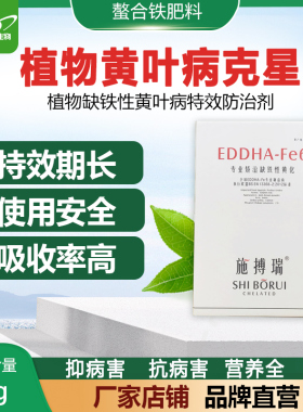 EDDHA-Fe6螯合铁肥料有效防止缺铁性黄叶病黄化症吸收率高见效快