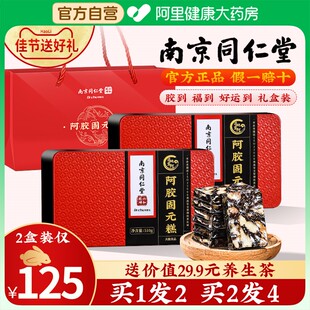 旗舰店东阿ejiao固元 同仁堂阿胶糕官方正品 膏佳节礼盒送爸妈补品