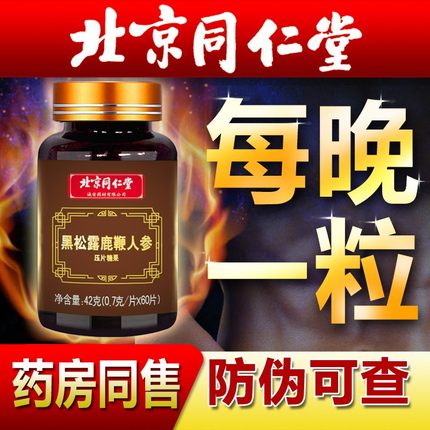 同仁堂人参鹿鞭片正品男用男性滋补品丸黑松露牡蛎搭鹿茸膏