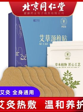 北京同仁堂健康青源堂艾草颈椎贴12贴温灸驱寒舒压护颈草本随身灸