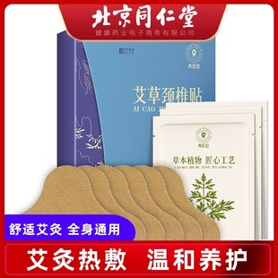 北京同仁堂健康青源堂艾草颈椎贴12贴温灸驱寒舒压护颈草本随身灸