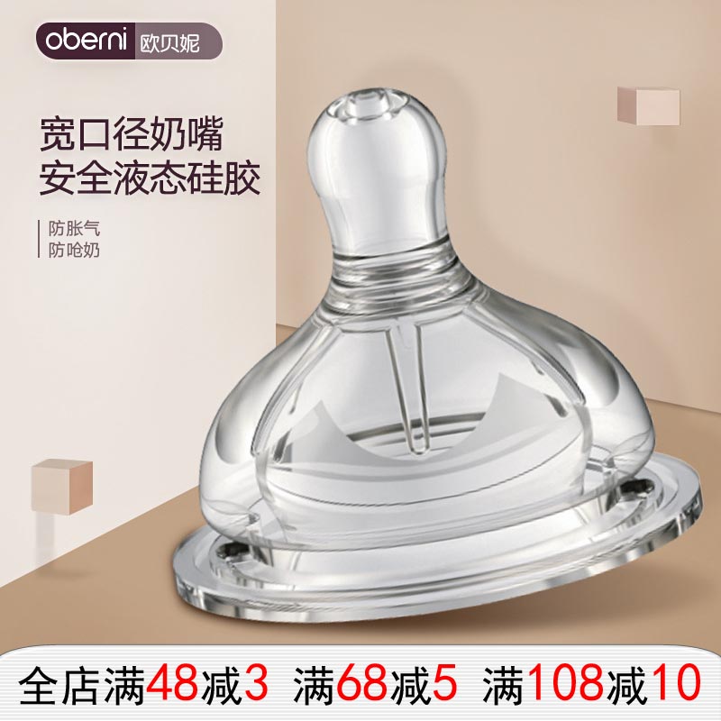 欧贝妮5cm宽口径柔软奶嘴