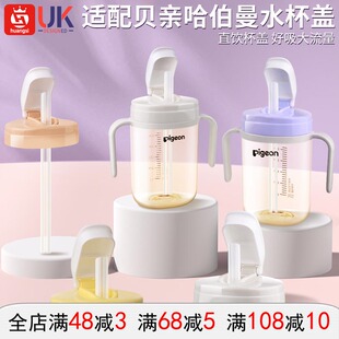 适配贝亲哈伯曼奶水杯盖直饮吸管奶嘴配件重力球转化头防呛防漏