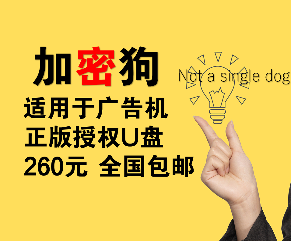 《加密狗》适用于欧视卡网络广告机 wifi发布信息一体机授权u盘