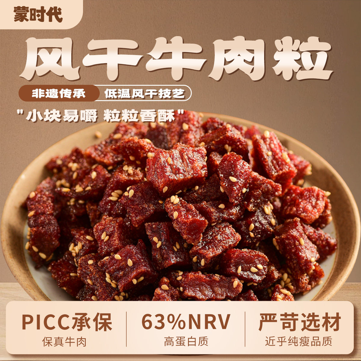 蒙时代官方旗舰店内蒙古特产解馋即食肉类零食小吃原切风干牛肉粒