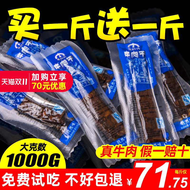 蒙时代风干牛肉干500g*2斤正宗内蒙古特产手撕小零食袋装熟食真空