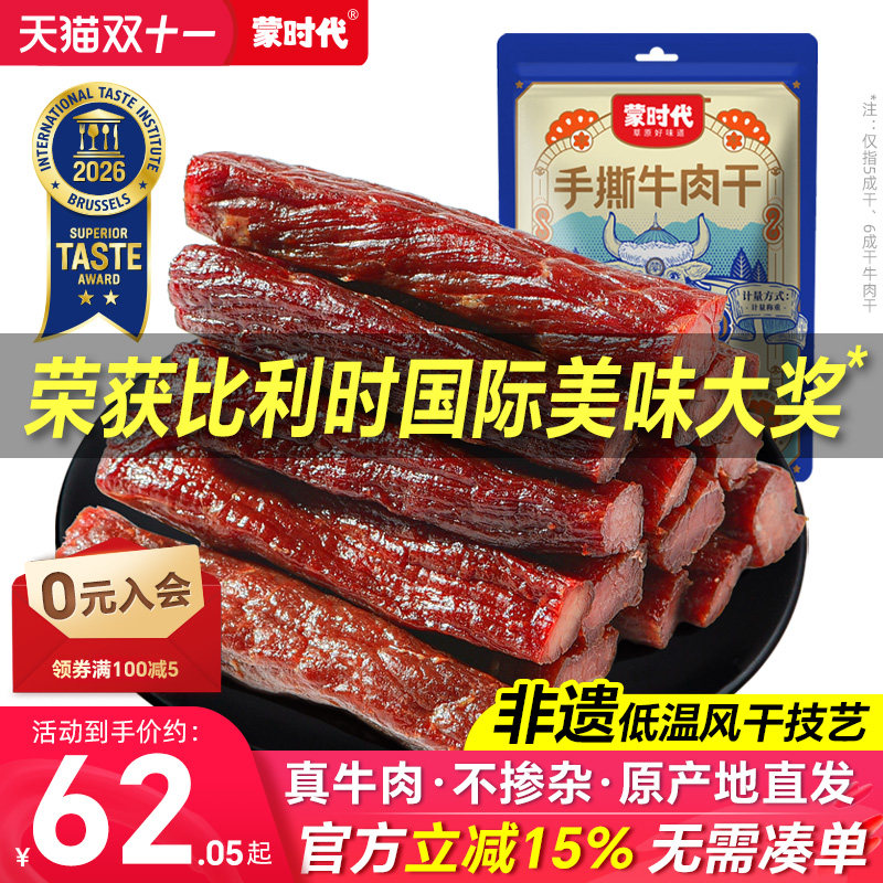 蒙时代风干牛肉干健身正宗内蒙古特产官方旗舰店手撕零食熟食真空