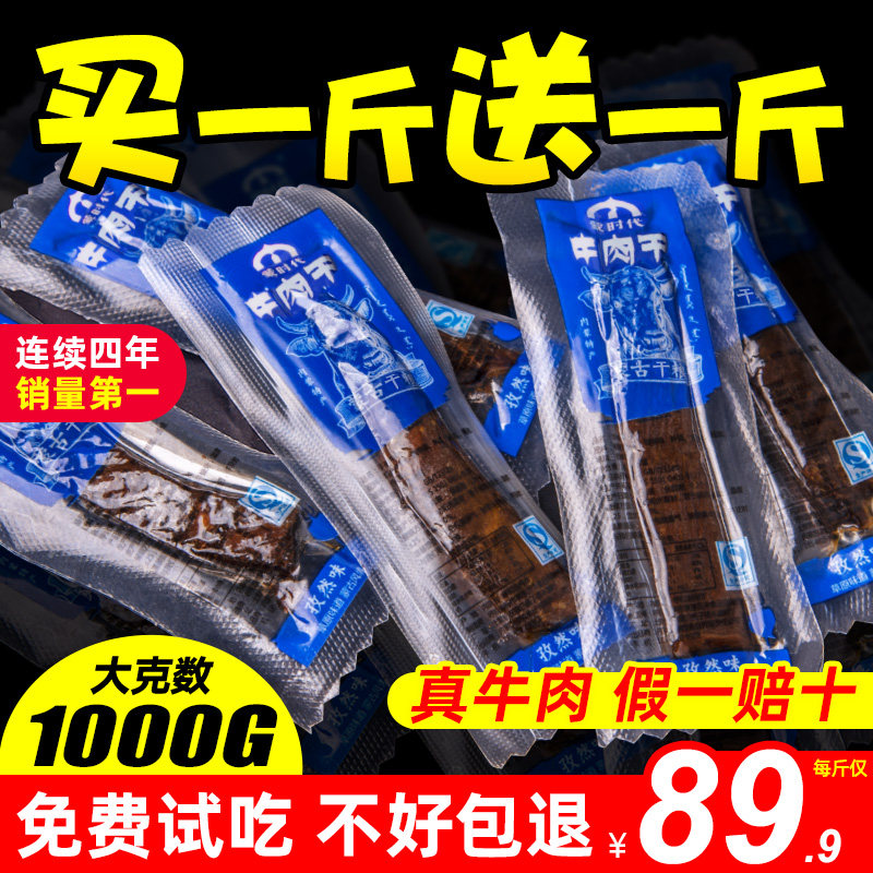 蒙时代风干牛肉干500g*2斤正宗内蒙古特产手撕小零食袋装熟食真空