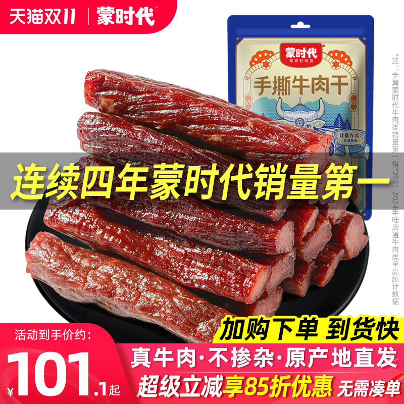 蒙时代风干牛肉干健身正宗内蒙古特产官方旗舰店手撕零食熟食真空