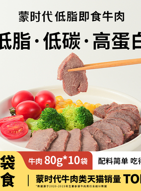 蒙时代健身代餐低脂高蛋白开袋熟食非牛腱子饱腹零食牛肉减脂即食