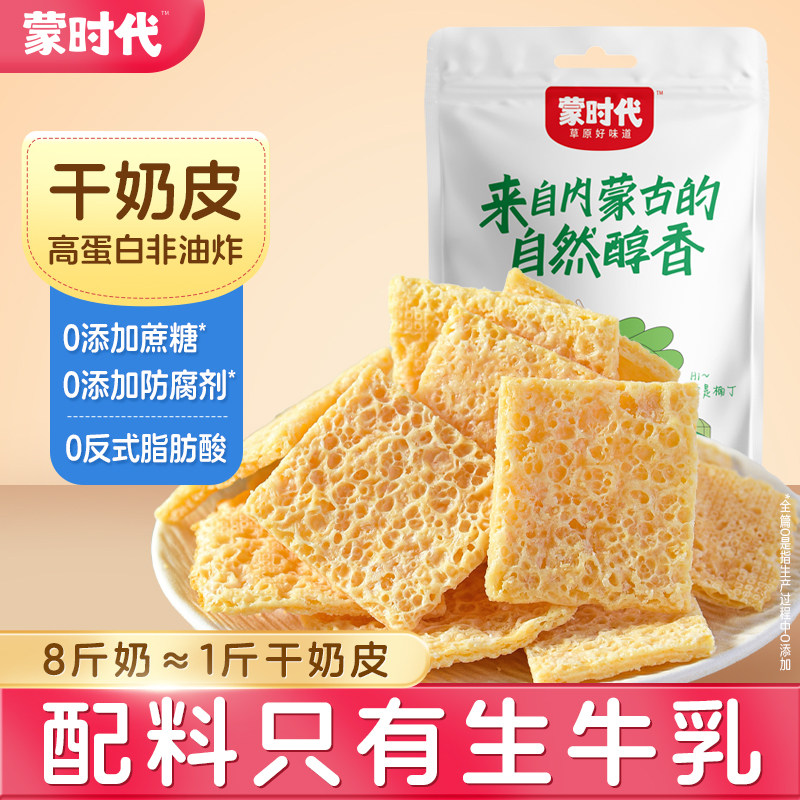 蒙时代内蒙古特产鲜奶制品纯生牛乳零食正宗无蔗糖奶酪干奶皮子图片