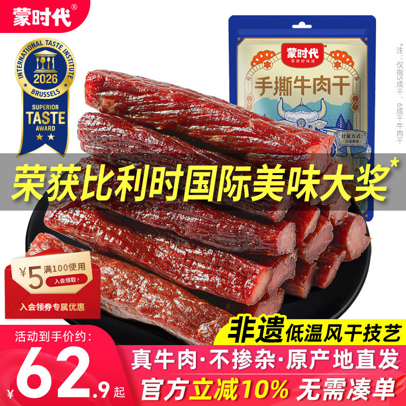 蒙时代风干牛肉干健身正宗内蒙古特产官方旗舰店手撕零食熟食真空
