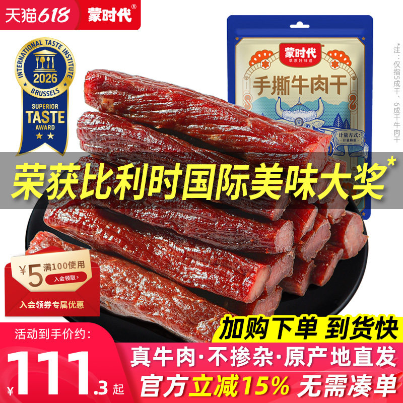 蒙时代风干牛肉干健身正宗内蒙古特产官方旗舰店手撕零食熟食真空