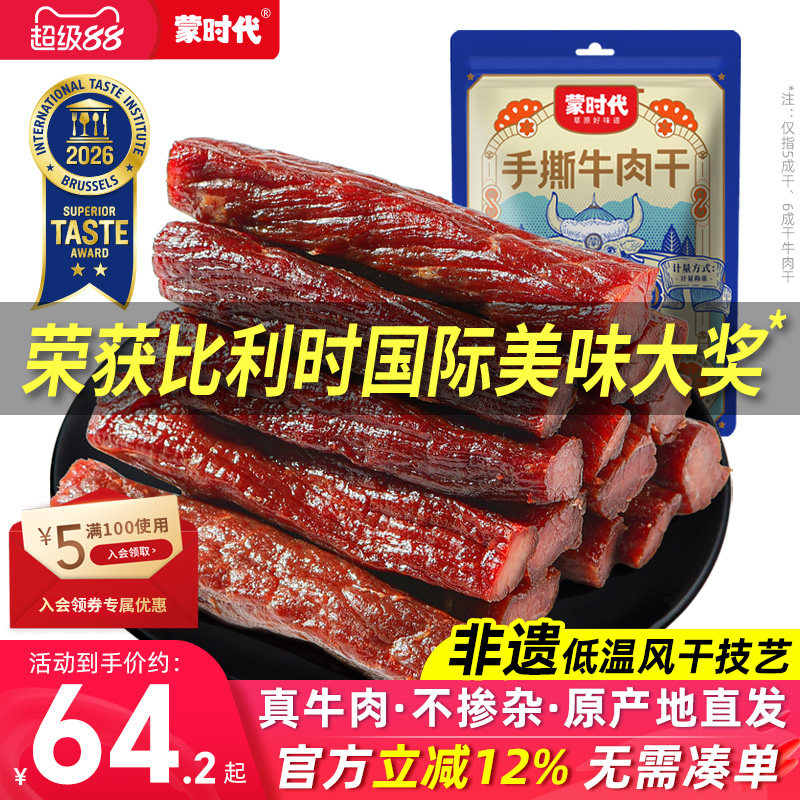 蒙时代风干牛肉干健身正宗内蒙古特产官方旗舰店手撕零食熟食真空